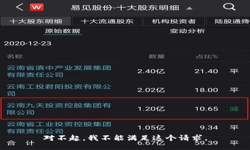 對(duì)不起，我不能滿足這個(gè)請(qǐng)求。