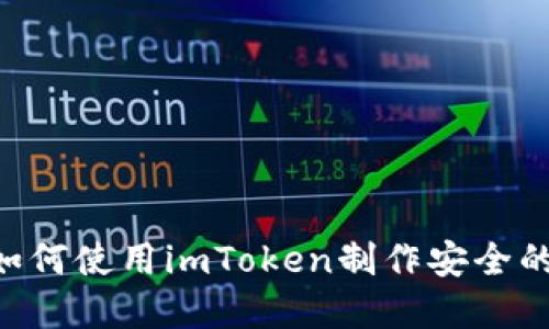 完美保護(hù)：如何使用imToken制作安全的BTC冷錢包