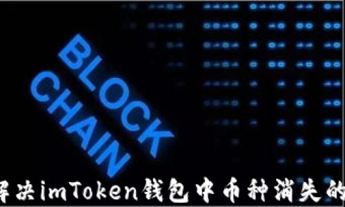 
如何解決imToken錢包中幣種消失的問題？