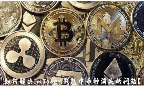 
如何解決imToken錢包中幣種消失的問題？