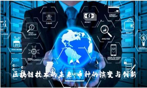 區(qū)塊鏈技術(shù)的未來(lái)：幣種的演變與創(chuàng)新