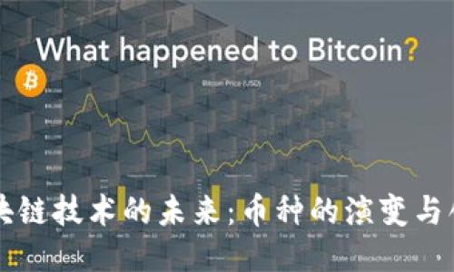 區(qū)塊鏈技術(shù)的未來(lái)：幣種的演變與創(chuàng)新