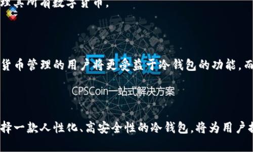 揭秘IM錢包的冷錢包：安全存儲數(shù)字資產(chǎn)的新選擇

keywordsIM錢包, 冷錢包, 數(shù)字資產(chǎn)存儲/keywords

在當今數(shù)字貨幣的興起背景下，如何安全地存儲和管理我們的數(shù)字資產(chǎn)成為了一個日趨重要的話題。IM錢包，作為一款新興的數(shù)字錢包平臺，發(fā)布了其冷錢包功能，旨在為用戶提供更為安全、高效的數(shù)字資產(chǎn)存儲解決方案。本篇文章將深入探討IM錢包的冷錢包功能，分析其工作原理、優(yōu)勢、潛在風險及如何正確使用它。讓我們一同揭開這一數(shù)字資產(chǎn)存儲新選擇的神秘面紗。

什么是IM錢包的冷錢包？

冷錢包是指與互聯(lián)網(wǎng)完全隔離的數(shù)字資產(chǎn)存儲方式。與熱錢包相對，冷錢包主要用于長期存儲大額資產(chǎn)，以降低被黑客攻擊的風險。IM錢包的冷錢包設計以用戶的安全為首要目標，不僅提供了傳統(tǒng)冷錢包的安全性，同時也結合了現(xiàn)代技術的便利性。

IM錢包的冷錢包通過將私鑰保存在一個離線設備上，確保即使在網(wǎng)絡條件極差或遭受攻擊的情況下，用戶的資產(chǎn)依然安全。用戶可以將其冷錢包視為一個數(shù)字保險箱，能夠有效防止各種網(wǎng)絡安全威脅，包括黑客攻擊、病毒入侵等。

IM錢包冷錢包的工作原理

IM錢包的冷錢包運作原理非常簡單，其核心是將私鑰與互聯(lián)網(wǎng)完全隔離。用戶在使用IM錢包冷錢包時，會首先生成一對公私鑰。在冷錢包中，私鑰被保存在一個不連接互聯(lián)網(wǎng)的設備上，而公鑰則可以公開以允許進行交易。

這樣的設計確保了在任何時候，只有擁有私鑰的用戶才能控制其資產(chǎn)。即便IM錢包的在線部分遭遇攻擊，黑客也無法接觸到存儲在冷錢包中的私鑰。這種高度的安全性使得IM錢包的冷錢包成為長期持有數(shù)字資產(chǎn)的理想選擇。

IM錢包冷錢包的優(yōu)勢

IM錢包的冷錢包不僅在安全性上具有顯著的優(yōu)勢，還具備幾個獨特的優(yōu)點。

ul
    listrong高度安全性：/strong冷錢包避免了網(wǎng)絡連接，黑客幾乎無法攻擊這個完全離線的系統(tǒng)。/li
    listrong用戶控制：/strong用戶對其私鑰擁有完全的控制權，確保資產(chǎn)完全在用戶掌握之中。/li
    listrong多種貨幣支持：/strongIM錢包的冷錢包支持多種數(shù)字貨幣，讓用戶可以集中管理不同的資產(chǎn)。/li
    listrong易于備份：/strong用戶可以將冷錢包的私鑰備份到外部存儲設備，如U盤，從而達到數(shù)據(jù)恢復的目的。/li
/ul

IM錢包冷錢包的潛在風險

盡管IM錢包的冷錢包在安全性和控制上有很多優(yōu)勢，但也是需要用戶具備一定的風險意識。

ul
    listrong物理損壞：/strong冷錢包的安全性往往取決于存儲設備的安全性。如果設備丟失、損壞或遭受物理攻擊，可能會導致數(shù)字資產(chǎn)的永久丟失。/li
    listrong操作失誤：/strong用戶在管理冷錢包時，任何操作失誤都可能導致資產(chǎn)無法恢復，例如錯誤地刪除了私鑰。/li
    listrong技術門檻：/strong冷錢包的使用需要一些技術基礎，對于新手用戶可能存在學習成本。/li
/ul

如何正確使用IM錢包冷錢包

為了確保IM錢包的冷錢包能夠為用戶提供最佳的安全性和便利性，以下是一些推薦的使用方法：

ul
    listrong定期備份：/strong用戶應定期備份冷錢包中的私鑰，并將備份存儲在安全的地方，如加密的U盤。/li
    listrong保持冷錢包設備的安全：/strong應始終妥善保管冷錢包所使用的離線設備，避免物理損壞或丟失。/li
    listrong了解更新與維護：/strong用戶應定期關注IM錢包的官方網(wǎng)站，及時更新相關軟件和安全補丁，確保冷錢包的安全性。/li
/ul

常見問題解答

h41. IM錢包的冷錢包安全嗎？/h4

IM錢包的冷錢包設計以用戶的安全為首要原則，其使用了離線存儲技術，確保私鑰不與互聯(lián)網(wǎng)連接，極大降低了黑客攻擊的風險。相較于熱錢包，冷錢包在長期存儲方面更為安全，尤其適合持有大額資產(chǎn)。

h42. 如何為IM錢包的冷錢包生成和管理私鑰？/h4

生成私鑰的過程相對簡單。用戶首先需要在IM錢包中創(chuàng)建新的冷錢包賬戶，系統(tǒng)會自動生成一對公私鑰。為了保證安全，用戶應將私鑰保存到一個安全的離線存儲設備中，同時保持備份。使用冷錢包時，私鑰的管理至關重要，切勿將私鑰暴露給任何第三方或在線環(huán)境。

h43. IM錢包的冷錢包支持哪些數(shù)字貨幣？/h4

IM錢包的冷錢包支持多種主流數(shù)字貨幣，包括但不限于比特幣、以太坊、萊特幣等。用戶可以通過IM錢包的界面方便地管理不同種類的資產(chǎn)，這使得用戶能夠集中管理其所有數(shù)字貨幣。

h44. IM錢包的冷錢包適合哪些類型的用戶？/h4

IM錢包的冷錢包主要適合那些持有大量數(shù)字資產(chǎn)的用戶，尤其是長期投資者和希望保護其資產(chǎn)免受網(wǎng)絡威脅的用戶。此外，技術背景較強或愿意投入時間學習數(shù)字貨幣管理的用戶將更受益于冷錢包的功能。而對于頻繁交易的用戶，熱錢包可能更為方便。

總結

IM錢包的冷錢包為數(shù)字資產(chǎn)的安全存儲提供了一個新的解決方案。它的設計充分考慮了用戶的安全需求和資產(chǎn)管理的便利性。在這個數(shù)字資產(chǎn)日益增長的時代，選擇一款人性化、高安全性的冷錢包，將為用戶提供無與倫比的資產(chǎn)保護。無論是新手還是資深用戶，都應該認真考慮如何有效利用IM錢包的冷錢包，確保自己的數(shù)字資產(chǎn)安全無憂。