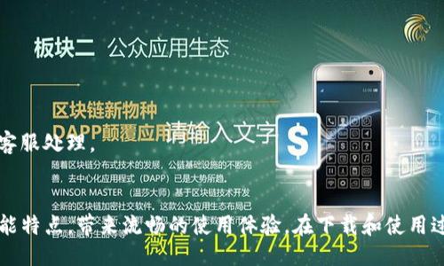    小米手機(jī)如何輕松下載IM錢包？  /   
 guanjianci  小米手機(jī), IM錢包, 下載指南  /guanjianci 

一、什么是IM錢包？
IM錢包（IM Wallet）是一種數(shù)字錢包應(yīng)用程序，專為用戶提供安全、便捷的虛擬貨幣和數(shù)字資產(chǎn)管理服務(wù)。隨著區(qū)塊鏈技術(shù)的發(fā)展，IM錢包逐漸成為了數(shù)字貨幣交易和管理的重要工具。在IM錢包中，用戶可以存儲(chǔ)、發(fā)送和接收多種數(shù)字貨幣，查看交易記錄及賬戶余額等。IM錢包還具有交易手續(xù)費(fèi)低、安全性高的優(yōu)勢(shì)，受到越來越多用戶的青睞。

二、為什么選擇在小米手機(jī)上下載IM錢包？
小米手機(jī)作為國(guó)內(nèi)知名的智能手機(jī)品牌，以其高性價(jià)比、高性能、流暢的系統(tǒng)體驗(yàn)而聞名。小米手機(jī)運(yùn)行MIUI操作系統(tǒng)，具備良好的應(yīng)用兼容性以及穩(wěn)定性，非常適合安裝各種類型的應(yīng)用程序，包括IM錢包。選擇在小米手機(jī)上下載IM錢包，可以享受到更順暢的使用體驗(yàn)，且小米用戶群龐大，社區(qū)活躍，可以與其他用戶進(jìn)行更多的互動(dòng)和交流。

三、IM錢包的主要功能與特點(diǎn)
IM錢包具備眾多優(yōu)良的功能和特點(diǎn)，使其成為很多用戶的首選數(shù)字錢包。首先，IM錢包支持多幣種交易，用戶可以便捷地在平臺(tái)上進(jìn)行不同數(shù)字貨幣之間的兌換。其次，IM錢包的安全性能非常高，采用了多重加密技術(shù)，保障用戶資產(chǎn)的安全。此外，IM錢包的用戶界面友好，操作簡(jiǎn)單，適合各種年齡段的用戶使用。最后，IM錢包還定期推出各種活動(dòng)，用戶可以通過參與活動(dòng)獲得額外的獎(jiǎng)勵(lì)，增強(qiáng)用戶體驗(yàn)。

四、在小米手機(jī)上下載IM錢包的步驟
在小米手機(jī)上下載IM錢包其實(shí)非常簡(jiǎn)單，以下是詳細(xì)步驟：
ol
    listrong第一步：/strong打開小米手機(jī)上的應(yīng)用商店，即小米應(yīng)用商店。/li
    listrong第二步：/strong在應(yīng)用商店的搜索欄中輸入“IM錢包”進(jìn)行搜索。/li
    listrong第三步：/strong在搜索結(jié)果中找到IM錢包應(yīng)用，點(diǎn)擊進(jìn)入。/li
    listrong第四步：/strong點(diǎn)擊“下載”或“安裝”按鈕，與此同時(shí)，系統(tǒng)會(huì)提示您確認(rèn)相關(guān)權(quán)限，仔細(xì)閱讀后點(diǎn)擊確認(rèn)。/li
    listrong第五步：/strong等待下載完成，安裝成功后，您可以在桌面上找到IM錢包的圖標(biāo)，點(diǎn)擊打開即可開始使用。/li
/ol
以上五個(gè)步驟就是在小米手機(jī)上下載IM錢包的簡(jiǎn)單流程，用戶只需按照這些步驟操作即可。

五、使用IM錢包時(shí)需要注意的事項(xiàng)
盡管IM錢包的使用相對(duì)簡(jiǎn)單，但用戶在使用過程中還是需要注意一些事項(xiàng)：
ol
    listrong安全性：/strong用戶在下載和使用IM錢包時(shí)，務(wù)必從官方渠道進(jìn)行下載，避免下載到惡意軟件。此外，務(wù)必設(shè)置強(qiáng)密碼并啟用雙重身份驗(yàn)證，進(jìn)一步提高賬戶安全。/li
    listrong備份密鑰：/strong在使用IM錢包時(shí)，系統(tǒng)會(huì)生成一組私鑰或助記詞，用戶應(yīng)當(dāng)妥善保存，避免遺失。一旦丟失，可能會(huì)導(dǎo)致資產(chǎn)無法找回。/li
    listrong保持更新：/strong用戶應(yīng)定期檢查IM錢包是否有更新，及時(shí)更新到最新版本以保證使用體驗(yàn)和安全性。/li
/ol

六、IM錢包與其他數(shù)字錢包對(duì)比
IM錢包在市場(chǎng)上并不是唯一的數(shù)字錢包，用戶選擇時(shí)可能會(huì)有所困惑。以下是IM錢包與其他幾款知名數(shù)字錢包的對(duì)比：
h41. 交易手續(xù)費(fèi)/h4
IM錢包在交易手續(xù)費(fèi)方面具有優(yōu)勢(shì)，相較于某些其他數(shù)字錢包，它的手續(xù)費(fèi)更低，這對(duì)于頻繁交易的用戶而言，無疑是一項(xiàng)巨大的節(jié)省。

h42. 用戶界面/h4
IM錢包的用戶界面設(shè)計(jì)，操作流程流暢，適合各類用戶。而某些其他錢包界面較為復(fù)雜，可能會(huì)讓新手用戶感到困惑。

h43. 安全性/h4
IM錢包的安全性通過多重加密技術(shù)和用戶數(shù)據(jù)保護(hù)設(shè)計(jì)，確保用戶的資產(chǎn)安全。而有些錢包在安全性上可能存在一些漏洞。

h44. 支持幣種的多樣性/h4
IM錢包支持多種主流數(shù)字貨幣，為用戶提供更多的交易選擇。而一些錢包只支持特定的幾種幣種，限制了用戶的選擇。

七、使用IM錢包常見問題解答
在使用IM錢包的過程中，用戶可能會(huì)遇到一些問題。以下是常見問題及解決方案：

h4問題1：如何找回丟失的密碼？/h4
如果用戶忘記了IM錢包的密碼，可以通過助記詞或密鑰找回。打開IM錢包應(yīng)用，按照提示輸入助記詞或密鑰，系統(tǒng)會(huì)引導(dǎo)用戶重置密碼。確保備份這些重要信息以免丟失。

h4問題2：IM錢包支持的幣種有哪些？/h4
IM錢包支持主流數(shù)字貨幣如比特幣、以太坊、萊特幣等，并且不斷跟進(jìn)市場(chǎng)動(dòng)態(tài)，添加更多的新幣種。用戶可在錢包內(nèi)查詢支持的幣種列表，以便于進(jìn)行交易。

h4問題3：如何提高IM錢包的安全性？/h4
用戶可通過設(shè)置強(qiáng)密碼、啟用雙重身份驗(yàn)證、定期更新應(yīng)用以及將助記詞妥善保管等措施來提高IM錢包的安全性。此外，用戶應(yīng)避免在不安全的網(wǎng)絡(luò)環(huán)境下進(jìn)行交易。

h4問題4：如果遇到交易問題怎么辦？/h4
在IM錢包中進(jìn)行交易時(shí)，若出現(xiàn)問題，用戶可通過錢包內(nèi)的客服支持進(jìn)行咨詢。同時(shí)，建議用戶提供交易的詳細(xì)信息，以幫助客服解決問題。如果發(fā)現(xiàn)交易未到賬，應(yīng)及時(shí)聯(lián)系平臺(tái)客服處理。

總結(jié)
IM錢包作為一款廣受歡迎的數(shù)字錢包應(yīng)用，不僅具備強(qiáng)大的功能和良好的用戶體驗(yàn)，還支持多種數(shù)字資產(chǎn)的管理。在小米手機(jī)上下載和使用IM錢包，可以充分利用小米手機(jī)的性能特點(diǎn)，帶來流暢的使用體驗(yàn)。在下載和使用過程中，用戶應(yīng)當(dāng)注意安全與隱私，通過合理的管理和技巧的使用，保障個(gè)人資產(chǎn)安全?？傊琁M錢包是每位數(shù)字貨幣愛好者不可或缺的工具。