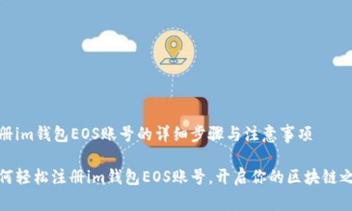 注冊im錢包EOS賬號的詳細(xì)步驟與注意事項

如何輕松注冊im錢包EOS賬號，開啟你的區(qū)塊鏈之旅