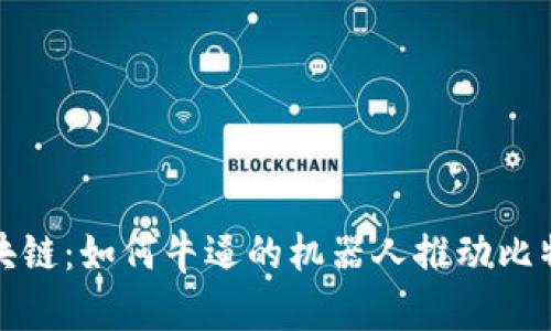 解密區(qū)塊鏈：如何牛逼的機(jī)器人推動(dòng)比特幣革命