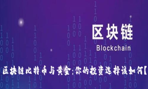 區(qū)塊鏈比特幣與黃金：你的投資選擇該如何？