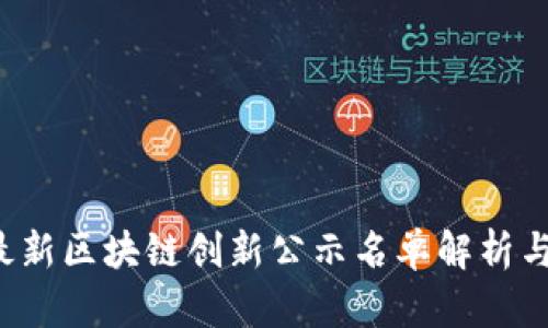 2023年最新區(qū)塊鏈創(chuàng)新公示名單解析與前景展望