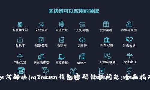 如何解決imToken錢(qián)包密碼錯(cuò)誤問(wèn)題：全面指南