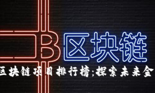 2023年度區(qū)塊鏈項(xiàng)目排行榜：探索未來(lái)金融的新紀(jì)元