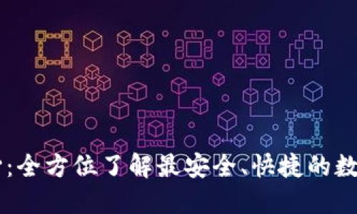 IM錢包下載中心：全方位了解最安全、快捷的數(shù)字資產(chǎn)管理工具