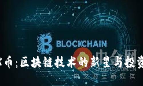 CMCX幣：區(qū)塊鏈技術(shù)的新星與投資機遇