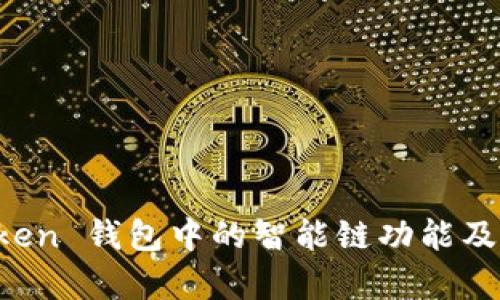 探討 imToken 錢包中的智能鏈功能及其應(yīng)用前景