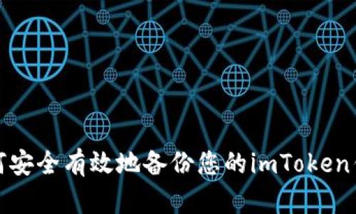 如何安全有效地備份您的imToken錢包