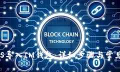 如何將EOS導入IM錢包：詳細步驟與常見問題解析