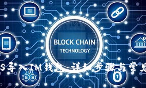 如何將EOS導入IM錢包：詳細步驟與常見問題解析