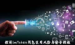 探析imToken錢包使用風險與安全措施
