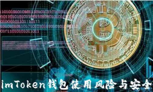 
探析imToken錢包使用風(fēng)險(xiǎn)與安全措施