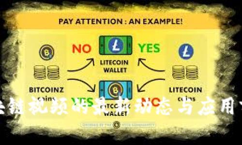 豐澤區(qū)塊鏈視頻的最新動(dòng)態(tài)與應(yīng)用前景探討