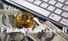 如何在蘋果手機上安裝imToken錢包：詳細指南