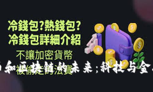 揭秘比特幣和區(qū)塊鏈的未來：科技與金融的交匯點(diǎn)