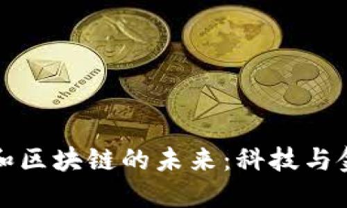 揭秘比特幣和區(qū)塊鏈的未來：科技與金融的交匯點(diǎn)