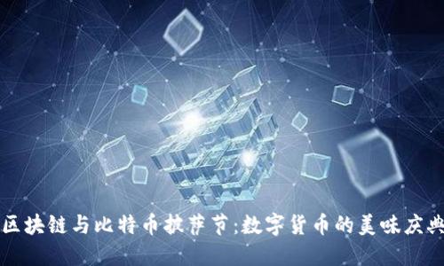 區(qū)塊鏈與比特幣披薩節(jié)：數(shù)字貨幣的美味慶典
