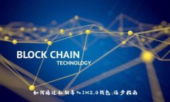 如何通過私鑰導入IM2.0錢包：逐步指南