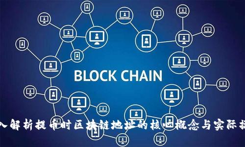深入解析提幣時(shí)區(qū)塊鏈地址的核心概念與實(shí)際操作