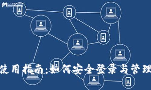 imToken錢包使用指南：如何安全登錄與管理你的數(shù)字資產(chǎn)