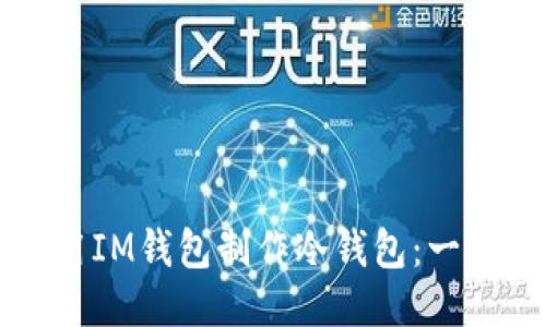 如何使用IM錢包制作冷錢包：一步步指南