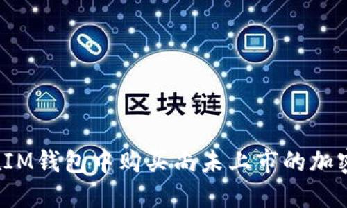 如何在IM錢包中購買尚未上市的加密貨幣？