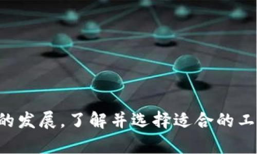 imToken錢包支持HECO嗎？全面解答與使用指南

在數(shù)字貨幣的世界中，各種錢包和區(qū)塊鏈網(wǎng)絡層出不窮，從而給投資者和用戶帶來了許多選擇。imToken作為一個知名的移動端數(shù)字資產(chǎn)錢包，其用戶群體不斷擴大，使用場景也越來越豐富。最近有用戶詢問“imToken錢包支持HECO嗎？”在本文中，我們將詳細探討這一問題，并提供有關(guān)imToken和HECO的全面介紹，以幫助用戶做出更明智的投資決策。

  imToken錢包支持HECO嗎？一站式解答及使用指南/  

 guanjianci imToken, HECO, 數(shù)字錢包/ guanjianci 

HECO網(wǎng)絡簡介

HECO（Huobi Eco-Chain）是由火幣集團推出的一條高性能公鏈，旨在為去中心化應用（DApps）提供支持。其設計旨在解決以太坊網(wǎng)絡的高礦工費和慢交易速度問題。HECO以其低成本和快速確認時間吸引了許多開發(fā)者和項目進入生態(tài)系統(tǒng)，發(fā)展迅速。HECO支持Ethereum兼容合約，因此Ethereum上的許多DApp都可以在HECO上運行。

HECO的共識機制是基于權(quán)限的POS（Proof of Stake）和POA（Proof of Authority），這使得它在保證安全性的同時，能夠?qū)崿F(xiàn)高效的交易處理。HECO生態(tài)中已經(jīng)有多種項目和代幣，包括去中心化交易所、借貸平臺和NFT市場等，為用戶提供豐富的選擇。

imToken錢包概述

imToken是一個支持多種數(shù)字貨幣及區(qū)塊鏈資產(chǎn)的移動端錢包，由北京imToken Technology Co., Ltd.開發(fā)。自2016年推出以來，imToken已經(jīng)發(fā)展成為全球最受歡迎的錢包之一。用戶可以通過imToken管理以太坊及其ERC20代幣、比特幣、EOS等多種資產(chǎn)。

imToken提供了友好的用戶界面和便捷的操作體驗，用戶可以輕松進行資產(chǎn)轉(zhuǎn)賬、交易、DApp交互等。同時，imToken還致力于保護用戶的私鑰安全，不會在服務器上存儲用戶的私鑰，確保資產(chǎn)安全。

imToken錢包是否支持HECO

根據(jù)最新的官方信息，imToken錢包是支持HECO網(wǎng)絡的。這意味著用戶可以在imToken上管理HECO鏈上的資產(chǎn)，例如HUSD、HT等代幣，并能夠通過手機便捷地進行交易或轉(zhuǎn)賬。

使用imToken與HECO結(jié)合可以大幅提高交易的便捷性。用戶不需要通過復雜的操作，就能快速添加HECO資產(chǎn)并進行管理。為了將HECO資產(chǎn)接入imToken，用戶只需要簡單的幾步操作，因此，將HECO幣種管理在imToken中不僅高效而且安全。

如何在imToken中使用HECO

在imToken中使用HECO的步驟相對簡單。用戶只需確保已經(jīng)下載并安裝了imToken錢包應用，接下來可以按照以下步驟進行操作：

strong步驟1：打開imToken錢包/strong
首先，用戶需要在手機中打開imToken錢包。如果是新用戶，需先進行注冊和創(chuàng)建錢包。

strong步驟2：添加HECO網(wǎng)絡/strong
在錢包界面，用戶可以選擇設置中的“網(wǎng)絡”選項，點擊“添加網(wǎng)絡”，然后選擇HECO網(wǎng)絡。在這里，用戶可以手動輸入HECO網(wǎng)絡的節(jié)點信息，確保成功連接HECO鏈。

strong步驟3：導入HECO資產(chǎn)/strong
用戶可以通過搜索或直接輸入合約地址，來導入HECO鏈上的代幣。找到相應的代幣后，點擊添加，這樣用戶就可以在錢包中看到相應的HECO資產(chǎn)。

strong步驟4：進行交易或轉(zhuǎn)賬/strong
在完成上述步驟后，用戶就可以直接通過imToken進行HECO上的交易或轉(zhuǎn)賬操作了，所有操作都十分直觀，用戶只需按照指引即可完成。

來自用戶的普遍問題

隨著越來越多的人開始關(guān)注imToken與HECO，一些相關(guān)的問題也逐漸浮現(xiàn)。以下是用戶普遍提出的四個問題，及其各自詳盡的解答。

問題1：imToken中的HECO資產(chǎn)如何轉(zhuǎn)賬？

在imToken中，HECO資產(chǎn)的轉(zhuǎn)賬操作非常簡單，用戶只需按照以下步驟進行：

strong步驟1：選擇資產(chǎn)/strong
在錢包主界面，找到自己想要轉(zhuǎn)賬的HECO資產(chǎn)，點擊進入資產(chǎn)詳情頁。

strong步驟2：點擊轉(zhuǎn)賬/strong
在資產(chǎn)詳情頁，用戶會看到“轉(zhuǎn)賬”選項，點擊后進入轉(zhuǎn)賬界面。

strong步驟3：輸入轉(zhuǎn)賬信息/strong
在轉(zhuǎn)賬頁面，用戶需要輸入收款地址和轉(zhuǎn)賬金額。務必確認收款地址的正確性，以免造成資金損失。

strong步驟4：確認轉(zhuǎn)賬/strong
最后，用戶檢查輸入的信息無誤后，點擊“確認”進行轉(zhuǎn)賬，數(shù)秒鐘后就會完成交易。這筆交易會被記錄在HECO鏈上，用戶可以在自己錢包的交易歷史中查看該筆轉(zhuǎn)賬的狀態(tài)。

問題2：imToken支持哪些HECO資產(chǎn)？

imToken作為一個多鏈錢包，支持多種資產(chǎn)的管理。 HECO網(wǎng)絡上有很多項目和代幣，例如HUSD、HT、Curve的代幣等。因此，用戶可以根據(jù)自己的需求搜尋并添加這些資產(chǎn)。用戶可以通過在imToken中輸入代幣的合約地址，完成HECO資產(chǎn)的添加。以下是一些常見的HECO資產(chǎn)：

ul
listrongHUSD：/strongHECO上的穩(wěn)定幣，通常用于交易和流動性提供。/li
listrongHT：/strong火幣交易所的原生代幣，用戶可以利用HT進行交易抵扣等。/li
listrong其他DApp代幣：/strong如Curve和其他去中心化金融領(lǐng)域的資產(chǎn)。/li
/ul

需要注意的是，用戶在添加代幣時，務必使用官方提供的合約地址，以確保安全。根據(jù)網(wǎng)絡的更新和項目的發(fā)展，imToken可能會增加對更多HECO資產(chǎn)的支持。

問題3：如何確保HECO資產(chǎn)的安全性？

確保數(shù)字資產(chǎn)安全是每位投資者應關(guān)注的重要問題。以下是一些提高HECO資產(chǎn)安全性的方法：

strong1. 使用強密碼：/strong創(chuàng)建imToken錢包時，確保設置一個強密碼。避免使用簡單易猜的組合。
strong2. 啟用多重認證：/strong如果imToken支持多重認證功能，建議用戶開啟，以增加賬戶安全性。
strong3. 定期備份錢包：/strong定期將錢包的備份文件進行保存，確保在手機丟失或應用崩潰時能夠恢復資產(chǎn)。
strong4. 不隨意點擊鏈接：/strong在交易或轉(zhuǎn)賬過程中，注意是否存在釣魚網(wǎng)站或惡意軟件的潛在威脅，避免點擊陌生鏈接。
strong5. 定期查看賬戶動態(tài)：/strong用戶應定期檢查自己的錢包活動，快速發(fā)現(xiàn)可疑行為并采取措施。

問題4：imToken與其他錢包相比的優(yōu)勢是什么？

imToken相對于其他數(shù)字錢包有著一系列獨特的優(yōu)勢，使其在市場上脫穎而出。以下是一些顯著優(yōu)勢：

strong1. 用戶體驗：/strongimToken的界面設計簡潔而直觀，用戶可以快速上手，無需復雜的操作即可完成交易和資產(chǎn)管理。
strong2. 多鏈支持：/strongimToken不僅支持以太坊，還支持HECO、EOS、比特幣等多個主流公鏈。用戶可在一個錢包中管理多種資產(chǎn)，非常方便。
strong3. 強大的社區(qū)支持：/strongimToken擁有活躍的用戶社區(qū)和開發(fā)者團隊，定期更新軟件，解決存在的問題，使得用戶體驗不斷提升。
strong4. 安全性始終如一：/strongimToken堅持為用戶提供去中心化的資產(chǎn)管理，不在服務器上存儲用戶的私鑰，保障用戶的資產(chǎn)安全。

總結(jié)

imToken錢包支持HECO網(wǎng)絡，為用戶提供了更便捷的資產(chǎn)管理體驗。通過簡單的操作，用戶可以輕松在imToken上管理HECO鏈上的各種代幣。伴隨數(shù)字貨幣市場的發(fā)展，了解并選擇適合的工具至關(guān)重要。希望上述信息可以幫助到想了解imToken和HECO的用戶，讓你在數(shù)字資產(chǎn)的世界中更加游刃有余。