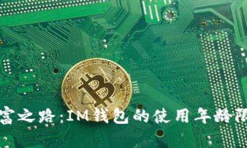 年輕人的數(shù)字財富之路：IM錢包的使用年齡限制與安全性探討