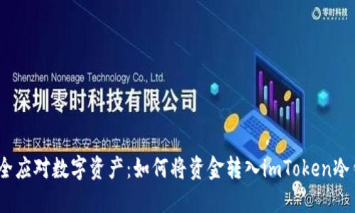 : 安全應(yīng)對數(shù)字資產(chǎn)：如何將資金轉(zhuǎn)入imToken冷錢包？