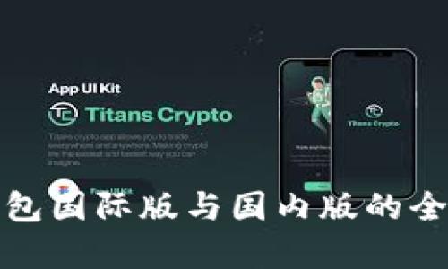 ImToken錢包國際版與國內(nèi)版的全面對比分析