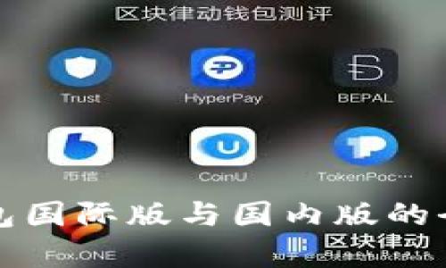 ImToken錢包國際版與國內(nèi)版的全面對比分析