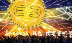 探索 imToken 與 KCSAS 錢包：數(shù)字資產(chǎn)管理的最佳選