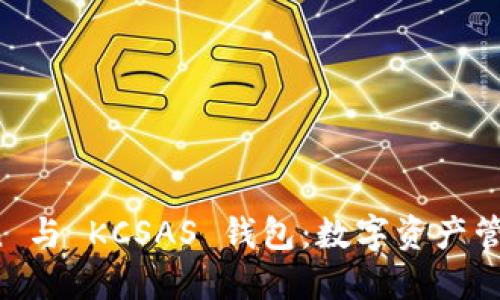 探索 imToken 與 KCSAS 錢包：數(shù)字資產(chǎn)管理的最佳選擇