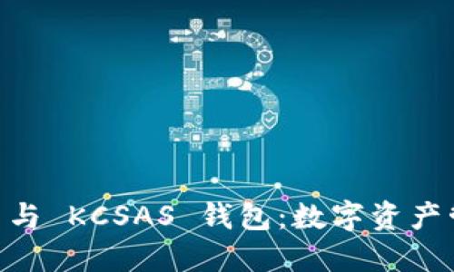 探索 imToken 與 KCSAS 錢包：數(shù)字資產(chǎn)管理的最佳選擇