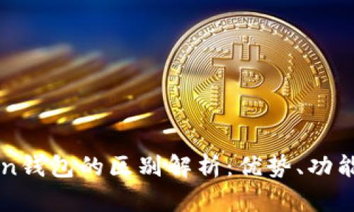 WoToken與imToken錢包的區(qū)別解析：優(yōu)勢、功能及安全性全面對比