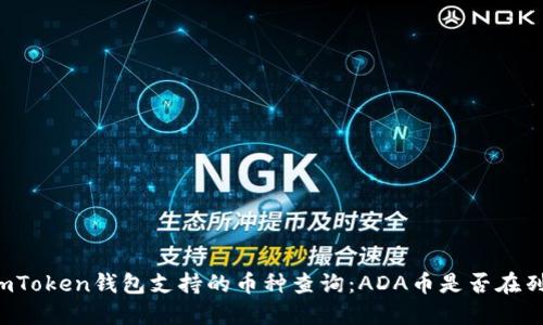 imToken錢(qián)包支持的幣種查詢(xún)：ADA幣是否在列？