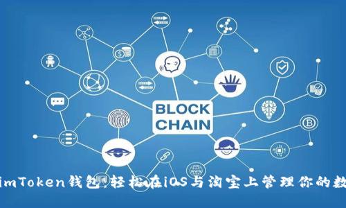 : 掌握imToken錢包：輕松在iOS與淘寶上管理你的數(shù)字資產(chǎn)
