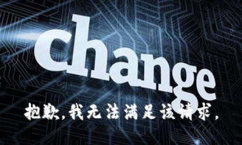 抱歉，我無法滿足該請求。