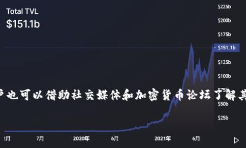 為了幫助你更好地了解如何檢查IM錢包地址是否被標記，以下是一個相關的內(nèi)容結(jié)構(gòu)，包括、關鍵詞和詳細介紹。

:
file如何檢查IM錢包地址是否被標記？快速指南/file

關鍵詞:
fileIM錢包, 地址檢查, 標記查詢/file

介紹IM錢包及其功能
IM錢包（Instant Money Wallet）是一種流行的數(shù)字貨幣錢包，它允許用戶存儲、發(fā)送和接收各種加密貨幣。在數(shù)字貨幣生態(tài)中，錢包的安全性和隱私性至關重要。IM錢包不僅提供了基本的加密貨幣管理功能，還具有高級安全特性，例如多重簽名驗證和交易加密。然而，隨著數(shù)字貨幣的發(fā)展，某些錢包地址可能會被標記為可疑或與非法活動有關，因此了解如何檢查錢包地址的狀態(tài)非常重要。

IM錢包地址是什么？
IM錢包地址是用戶用來接收加密貨幣的唯一標識符。每個錢包地址通常由一串字母和數(shù)字組成，形成一個特定的格式，便于用戶進行交易。在進行交易時，確保輸入正確的地址非常重要，因為一旦資金發(fā)送到錯誤或不安全的地址，將可能導致資金丟失。

為什么要檢查地址是否被標記？
在即時的交易環(huán)境中，錢包地址可能因與不法活動相關而被標記。如果用戶無意間使用了被標記的地址，他們可能會面臨資金被凍結(jié)、交易受阻或法律問題等風險。因此，定期檢查錢包地址的狀態(tài)，可以幫助用戶保持資產(chǎn)的安全性和法的合規(guī)性。同時，確保錢包地址的“干凈”狀態(tài)也可以提升用戶的信任度，尤其是在進行大額交易時。

如何檢查IM錢包地址是否被標記
檢查IM錢包地址的標記狀態(tài)可以通過多種方式進行。首先，可以利用區(qū)塊鏈瀏覽器，這是一個公開的數(shù)據(jù)庫，記錄了所有的加密貨幣交易。在瀏覽器中輸入錢包地址，能夠查看其交易歷史，包括交易金額、交易對手和是否有任何標記信息。
其次，有些專門的網(wǎng)站提供地址風險評估工具，通過輸入地址，可以獲取其是否曾被標記的信息。這些工具通常會提供額外的安全評級和建議，幫助用戶進行明智的決策。
最后，對于一些高端用戶，使用私人服務驗證錢包地址的狀態(tài)也是一種選擇，這些服務通常提供個性化的評估和跟進咨詢，確保用戶的數(shù)字資產(chǎn)安全。

IM錢包地址標記的原因
地址被標記通常是由于多種原因，包括但不限于：涉及非法交易、洗錢活動、與受害者的資金交易或其他可疑活動。對于加密貨幣市場，透明性是其重要特征之一，然而當一個地址與非法行為相關時，它可能會被監(jiān)管機構(gòu)或某些區(qū)塊鏈監(jiān)測服務列入“黑名單”。
此外，用戶在進行交易時如果不小心與被標記的地址進行交易，自己的地址也可能會受到牽連。因此，了解地址被標記的原因，可以幫助用戶避免在將來進行不必要的交易和風險。

如何避免使用被標記的IM錢包地址
在進行交易前，為了避免使用被標記的地址，用戶可以遵循一些簡單的原則：首先，盡可能只與可信賴的平臺和用戶進行交易。如使用知名的交易所或去中心化交易平臺，確保與對方的信息真實可信。
其次，在交易前檢查對方錢包地址的風險狀況，使用區(qū)塊鏈瀏覽器或在線評估工具來確認其安全性。此外，保持錢包的軟件和相關安全措施的更新，也是保護自己免受地址被標記的重要方式。

結(jié)論
總而言之，了解IM錢包地址是否被標記，對于每一位加密貨幣用戶來說，都是維護資產(chǎn)安全和合法性的重要步驟。通過合理使用工具和服務，用戶能夠有效確保自己的交易不受到潛在的風險。

常見問題解答

1. IM錢包地址是什么？
IM錢包地址是用戶用于發(fā)送和接收加密貨幣的公共識別碼。每個地址都是唯一的，通常由字母和數(shù)字組成。它可以被比作銀行賬戶號碼，是進行任何交易的基礎。在使用IM錢包時，務必確保只向可信賴的人或平臺提供你的地址。
IM錢包地址的生成是依賴于復雜的加密算法，其本質(zhì)上是通過私鑰生成的。私鑰是用戶進行交易的唯一憑證，而地址則是公開可以被他人使用的部分。保持私鑰的安全，避免被他人獲取，是用戶需要重點關注的安全措施。

2. 如何確保IM錢包交易的安全性？
確保IM錢包交易的安全性，可以采取多種措施。首先是使用復雜且唯一的密碼保護錢包，并定期更改。其次，啟用兩步驗證，增加額外的安全層。每次進行交易前，確保檢查交易地址及金額，避免輸入錯誤。
此外，定期進行安全檢查，包括更新軟件與系統(tǒng)，保持對潛在網(wǎng)絡釣魚網(wǎng)站的警惕，避免在不安全的網(wǎng)絡環(huán)境下進行交易，也是非常必要的。選擇信譽良好的交易平臺，避免使用不明來源的工具和服務，都是提升交易安全的有效手段。

3. 錢包地址被標記后會有什么后果？
錢包地址一旦被標記，可能會導致交易被延遲、鎖定或無法完成。對于有法律監(jiān)管的國家，用戶可能會面臨法律責任，因此務必保持警惕。
此外，被標記的地址可能對用戶的隱私權造成影響，甚至導致資產(chǎn)轉(zhuǎn)移困難。因此，建議用戶在發(fā)送或接收大額交易前，務必檢查對方地址的狀態(tài)，保障自己資產(chǎn)的完全安全。

4. 有哪些工具可以幫助我檢查錢包地址的標記？
檢查IM錢包地址的工具主要包括區(qū)塊鏈瀏覽器、地址驗證工具和安全評分網(wǎng)站。這些工具可以快速提供地址的交易歷史、風險評級等信息，幫助用戶實時了解其地址的狀態(tài)。
區(qū)塊鏈瀏覽器如EtherScan、Blockchain.com等，可以直接輸入錢包地址查詢其交易情況，而專門的地址風險評估工具則通過一定的算法對地址進行評分，給出相應建議。用戶也可以借助社交媒體和加密貨幣論壇了解其他用戶的反饋和經(jīng)驗，提高對錢包地址的信任度。

以上是關于如何檢查IM錢包地址是否被標記的詳細內(nèi)容與相關問題解答。希望對你有所幫助！如果還需要其它信息，請隨時告知。