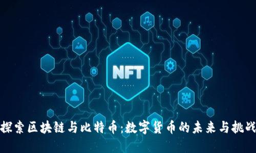 探索區(qū)塊鏈與比特幣：數(shù)字貨幣的未來與挑戰(zhàn)