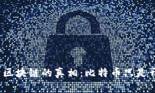 揭開區(qū)塊鏈的真相：比特幣只是開始？