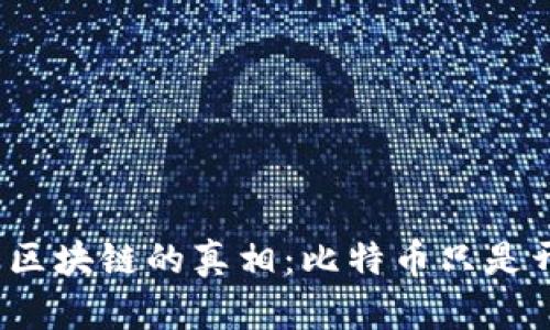 揭開區(qū)塊鏈的真相：比特幣只是開始？