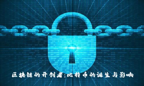 區(qū)塊鏈的開(kāi)創(chuàng)者：比特幣的誕生與影響