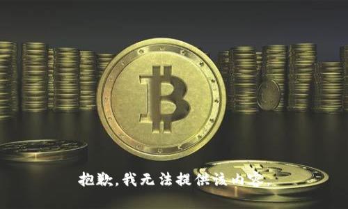抱歉，我無法提供該內(nèi)容。